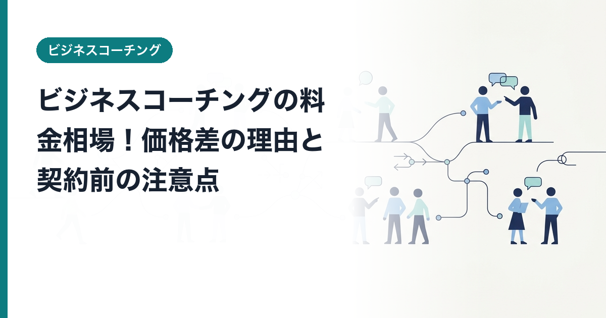 ビジネスコーチングの料金相場！価格差の理由と契約前の注意点