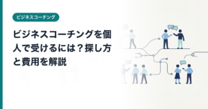 ビジネスコーチングを個人で受けるには？探し方と費用を解説