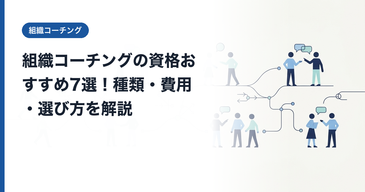 組織コーチングの資格おすすめ7選!種類・費用・選び方を解説