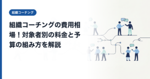 組織コーチングの費用相場！対象者別の料金と予算の組み方を解説