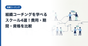 組織コーチングを学べるスクール4選！費用・期間・資格を比較