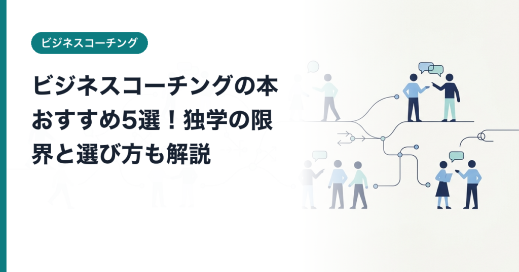 ビジネスコーチングの本おすすめ5選！独学の限界と選び方も解説