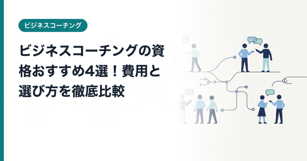 ビジネスコーチングの資格おすすめ4選！費用と選び方を徹底比較