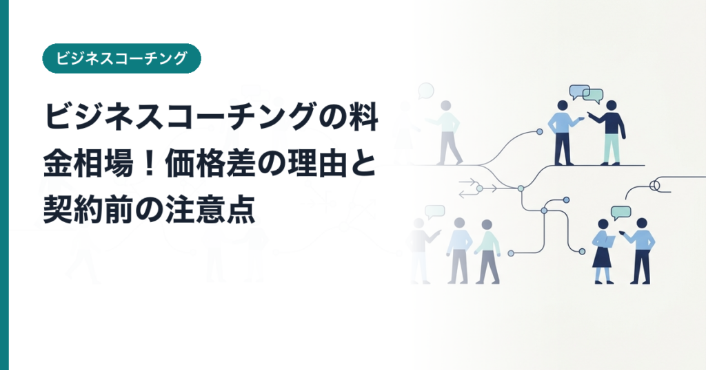 ビジネスコーチングの料金相場！価格差の理由と契約前の注意点