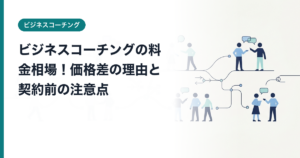 ビジネスコーチングの料金相場！価格差の理由と契約前の注意点