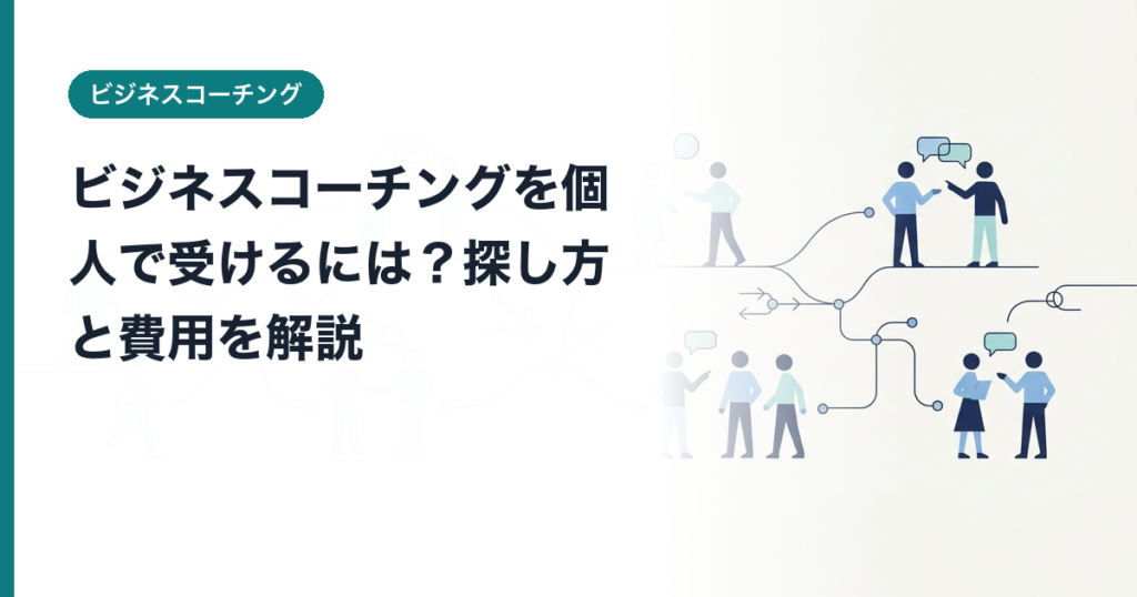 ビジネスコーチングを個人で受けるには？探し方と費用を解説