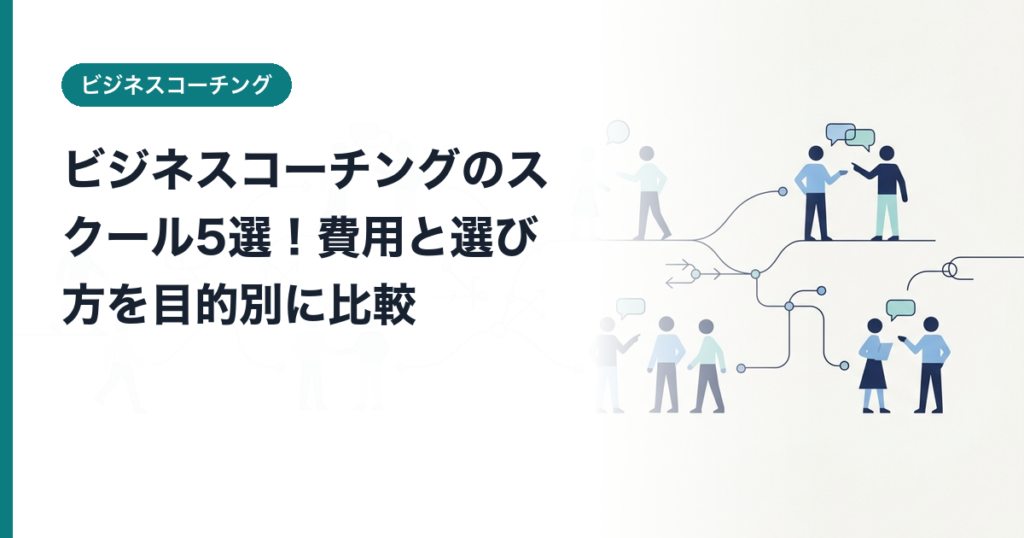 ビジネスコーチングのスクール5選！費用と選び方を目的別に比較