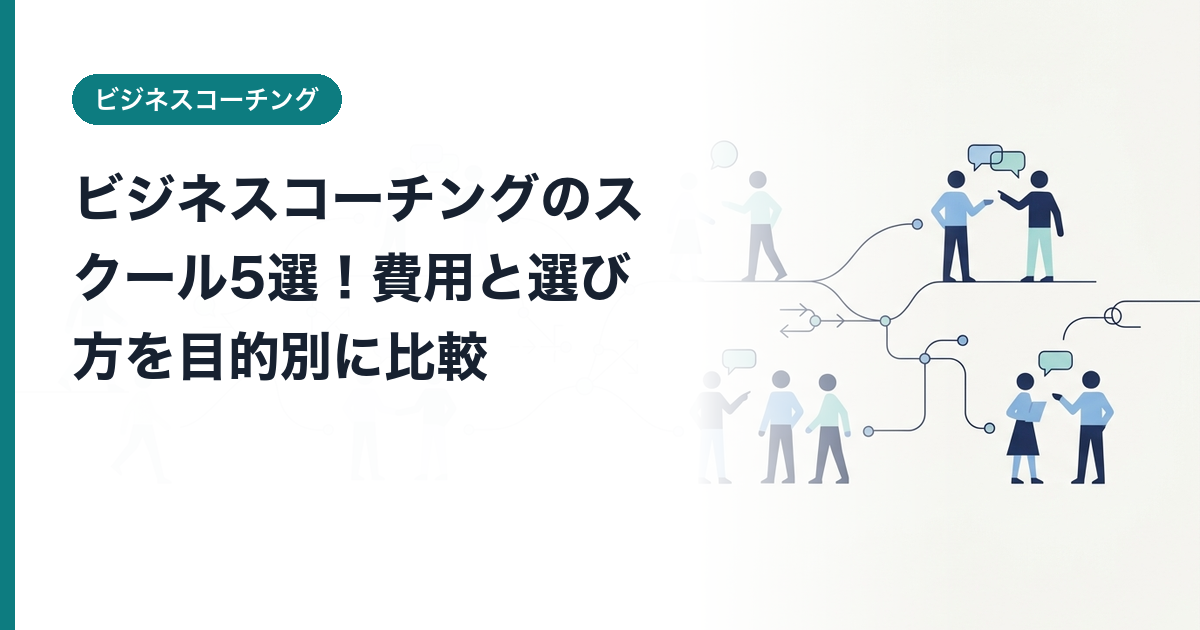 ビジネスコーチングのスクール5選！費用と選び方を目的別に比較