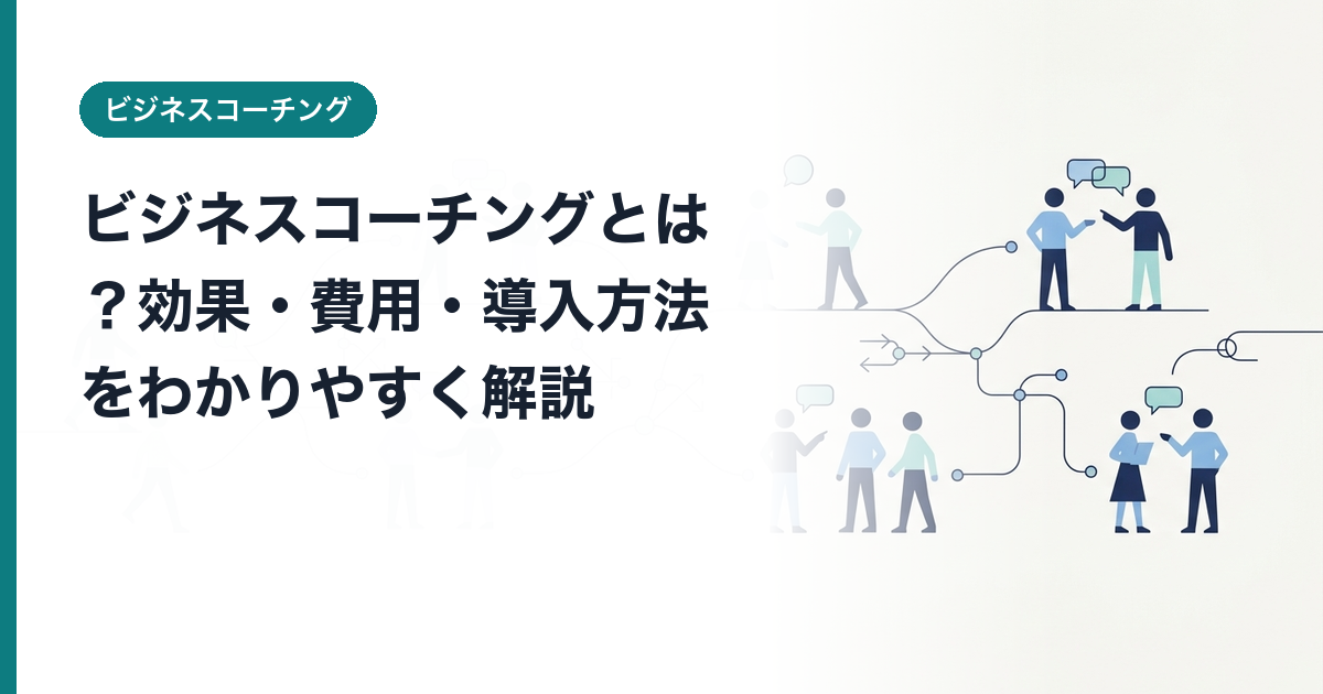 ビジネスコーチングとは？効果・費用・導入方法をわかりやすく解説