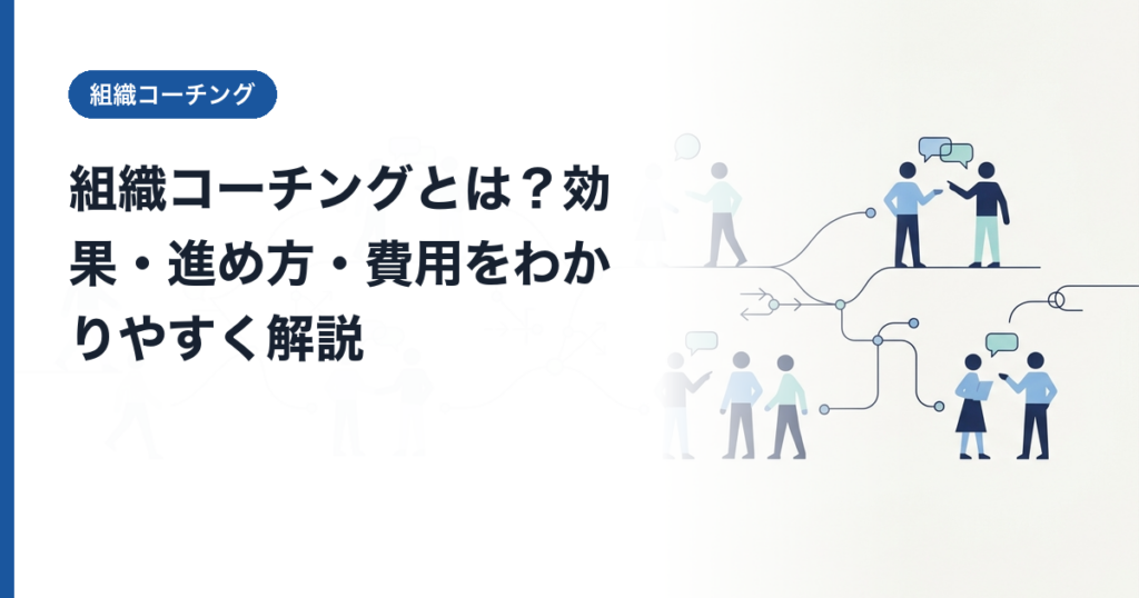 組織コーチングとは？効果・進め方・費用をわかりやすく解説