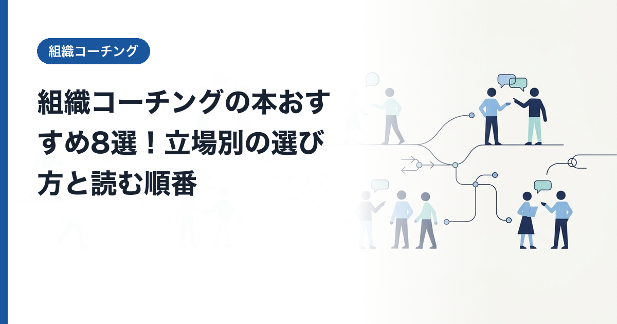 組織コーチングの本おすすめ8選！立場別の選び方と読む順番
